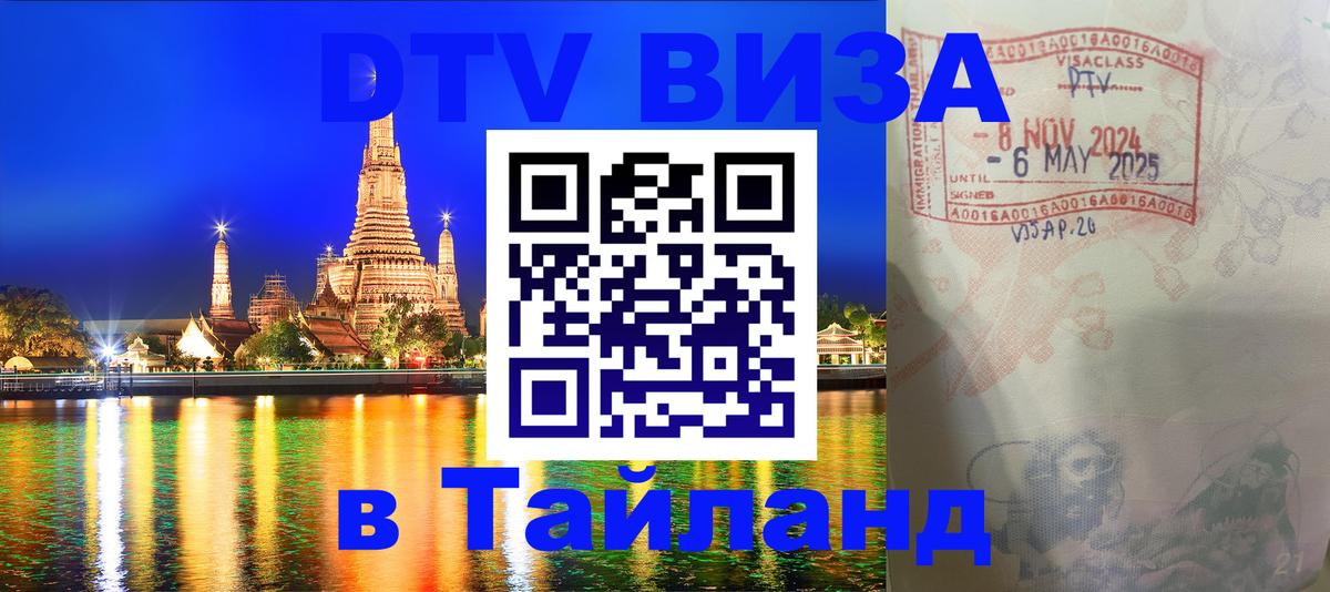 DTV виза Тайланд 