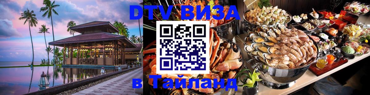DTV Виза в Тайланд для россиян 