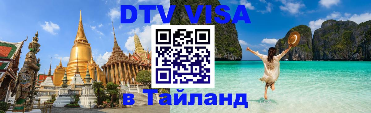 Цены на DTV визу в Таиланд — пакеты услуг, достаточно даже паспорта - 19.11.2025 